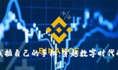 警察用数据线插自己的手