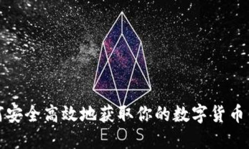 如何安全高效地获取你的数字货币钱包