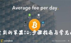 轻松创建新的苹果ID：步骤指南与常见问题解答