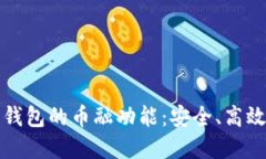 探索虚拟货币钱包的币融功能：安全、高效与创