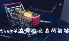 泰达币（Tether）在哪些交