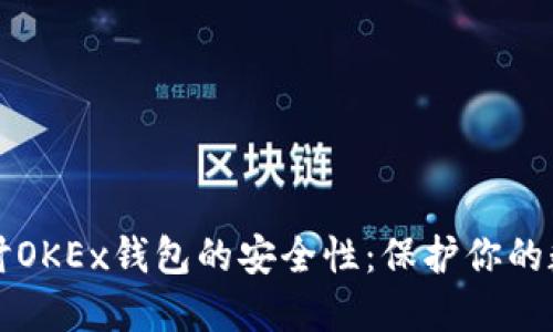 深入探讨OKEx钱包的安全性：保护你的数字资产