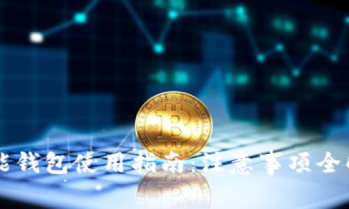 智能钱包使用指南：注意事项全解析