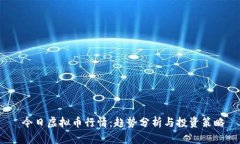  今日虚拟币行情：趋势分