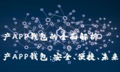 区块链数字资产APP钱包的