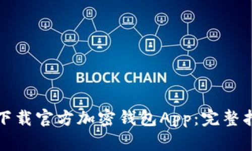 如何安全下载官方加密钱包App：完整指南与技巧