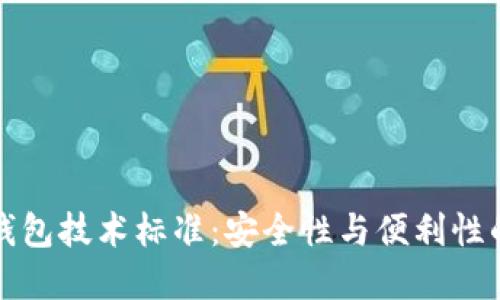 区块链冷钱包技术标准：安全性与便利性的完美结合