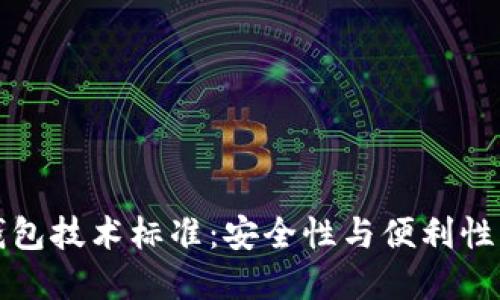 区块链冷钱包技术标准：安全性与便利性的完美结合