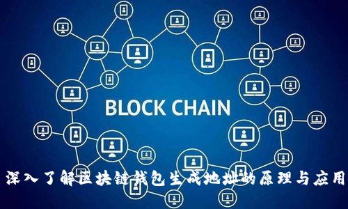 深入了解区块链钱包生成地址的原理与应用