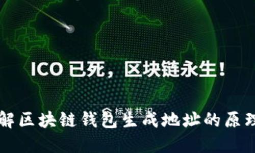 深入了解区块链钱包生成地址的原理与应用