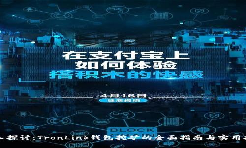 深入探讨：TronLink钱包挖矿的全面指南与实用技巧