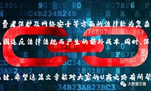   揭开U商致富之路：一天能赚多少钱？ / 
 guanjianci U商, 创业, 收入 /guanjianci 

u引言/u

随着互联网的发展，越来越多的人选择通过线上平台创业。其中，“U商”作为一种新兴的商业模式，吸引了很多创业者的关注。那么，究竟U商一天能赚多少钱呢？在这篇文章中，我们将详细探讨U商的盈利模式、影响因素、成功案例以及潜在的问题。希望通过这篇文章，能够为有意向进入U商行业的朋友提供一些实用的参考和建议。

一、U商概述

U商是指通过社交网络、电子商务等平台开展商业活动的商人。相较于传统零售，U商的商业模式更加灵活，注重线上线下的结合。通过U商，创业者可以利用互联网的优势，在短时间内迅速创造盈利。无论是销售商品、提供服务还是进行代理，都能通过这个渠道实现财富的增值。

二、U商的盈利模式

U商的盈利模式一般可以分为几种主要形式：

ul
listrong商品销售：/strong通过各大电商平台或者自建网店，销售商品。盈利来自于商品的价格差。/li
listrong服务提供：/strong提供线上服务，比如咨询、培训等，收取服务费用。/li
listrong代理和分销：/strong代理某些品牌的产品，或者通过分销获取佣金。/li
listrong广告收入：/strong通过自身渠道的流量，吸引广告主投放广告，获得收入。/li
/ul

不同的盈利模式适合不同的创业者，选择合适的模式将直接影响到U商的盈利能力和发展前景。

三、决定U商收入的因素

U商一天的收入不仅与个人的努力程度有关，还与以下几个关键因素密切相关：

ul
listrong产品或服务的选择：/strong热门、高需求的产品或服务往往能带来更高的销售额。同时，产品的质量和口碑也是吸引客户的重要因素。/li
listrong市场竞争：/strong在同类产品或服务中，竞争越激烈，价格战可能越严重，从而影响利润空间。/li
listrong营销策略：/strong推广手段的有效性直接影响到客户的转化率，包括社交媒体营销、、内容营销等。/li
listrong客户关系管理：/strong维持良好的客户关系，可以提高回购率和客户忠诚度，从而增加日常收入。/li
/ul

四、成功案例分享

看看一些成功的U商案例，能够为我们提供如何赚钱的实际经验。

例如，某位U商通过独特的产品选品策略，专注于健康食品领域。他通过社交平台进行市场调研，了解潜在消费者的需求，并根据这些需求进行产品的选择。通过内容营销和社交媒体推广，他的产品在短时间内获得了大量客户的认可，月入数万的目标轻而易举地实现。

另一方面，一位专注于个人培训的U商，通过开设线上课程，分享自身的专业知识。他通过口碑传播和付费广告的方式增加曝光率，逐渐打造了自己的品牌，月收入达到了十万元以上。通过这些案例，我们可以看到选择合适的产品、有效的市场策略，都是U商取得成功的关键因素。

五、可能面临的问题

尽管U商的前景看似非常光明，但在创业过程中，依然会面临许多挑战。以下是一些常见的问题及其应对策略。

h4问题一：如何应对市场竞争？/h4

在U商行业，市场竞争日趋激烈，尤其是在热门品类。为了应对竞争，U商需要不断进行市场调研，了解竞争对手的价格、产品和服务质量。通过产品差异化、价格策略调整以及提高顾客服务质量等方式，寻找自身的竞争优势。

此外，U商还可以通过品牌建设提高自身的市场认可度。良好的品牌形象能帮助吸引新客户，并维持老客户的忠诚度。通过社交媒体、线上活动等多种渠道，增强品牌的影响力和知名度。

h4问题二：如何进行有效的客源拓展？/h4

拓展客户渠道是U商成功的关键之一。U商可以通过社交网络、电子商务平台等多种方式进行推广。在初期阶段，口碑传播、推荐营销非常重要，可以让已有客户为新客户做宣传，增强信任感。

另外，U商还可以通过参加行业展会、活动等，扩大自己的社交网络，获取更多的客户资源。同时紧跟市场趋势，不断开拓新客户也是重要的一环。例如，利用社交媒体的短视频功能发布相关内容，吸引年轻人的关注，都是拓客的好方法。

h4问题三：如何提高客户的回购率？/h4

回购率是衡量商家成功与否的重要指标。提高客户的回购率，需要U商了解客户需求，提供个性化的产品和服务。通过精准的市场分析和客户反馈，不断产品，使其符合客户的期望。

此外，良好的客户关系管理也是提高回购率的重要手段。定期通过邮件、短信等方式与客户保持联系，分享新产品、优惠信息，增强客户的黏性。激励措施，如积分系统、会员制度等，也能有效提高客户的重复购买率。

h4问题四：U商面临怎样的法律和政策风险？/h4

在开展U商业务时，法律和政策风险是创业者需要关注的重要方面。每个地区的相关法律法规都可能影响U商的运营模式。特别是关于税务、消费者保护及网络安全等方面的法律较为复杂。

为了规避法律风险，U商应该咨询专业的法律顾问，深入了解相关法规，确保自身运营的合法性，并随时关注政策变化。及时调整运营策略，避免因违反法律法规而产生的额外成本。同时，保持与当地政府和行业协会的沟通，获取最新的行业动态和政策信息，将有助于U商保持合规的运营状态。

u结语/u

通过以上的探讨，我们可以看到U商的前景非常广阔，但与此同时也充满挑战。了解市场、选择适合的产品、制定有效的策略，都是实现盈利的关键。希望这篇文章能对大家的U商之路有所帮助，祝愿每位U商都能找到属于自己的成功道路，并实现理想的收益目标。