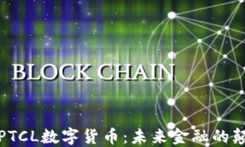 
探索PTCL数字货币：未来金融的颠覆者