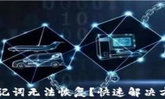 比特派中文助记词无法恢