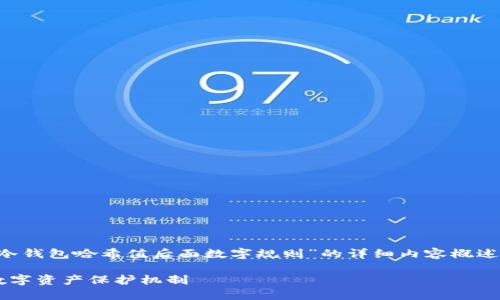 在这里，我将为您提供一个关于“冷钱包哈希值后面数字规则”的详细内容概述。同时，我将给出相关的和关键词。

冷钱包哈希值：构建加密安全的数字资产保护机制