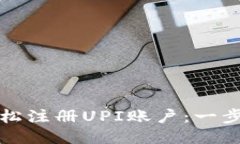 如何轻松注册UPI账户：一