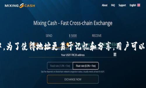 USDT（Tether）地址别名通常是一个可以用来简化和替代长地址的一种方式，特别是在加密货币交易的环境中。为了使得地址更易于记忆和分享，用户可以为他们的USDT地址创建简短的别名。以下是有关USDT地址别名的详细介绍，以及一些可能相关的问题的解答。

深入了解USDT地址别名及其重要性