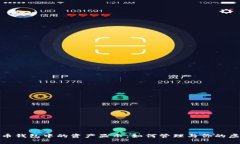 数字货币钱包中的资产显