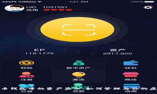 数字货币钱包中的资产显示：如何管理与你的虚拟财富