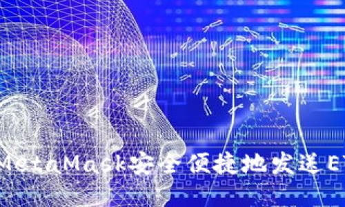 : 如何通过MetaMask安全便捷地发送ETH：详细指南