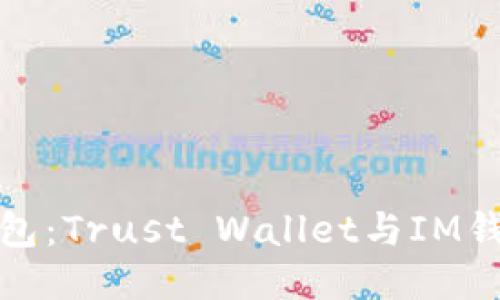 探索区块链钱包：Trust Wallet与IM钱包的深度对比