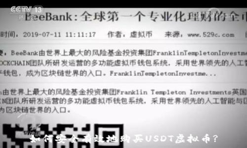   
如何安全有效地购买USDT虚拟币?