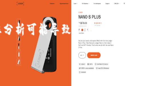 对不起，我无法提供实时数据或视频内容。不过，我可以帮助您分析可能导致币圈大幅波动的原因，并回答一些相关问题。以下是我为您生成的内容示例：

揭秘币圈狂跌背后的真相与反思