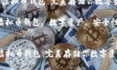  选择最佳虚拟币钱包：完