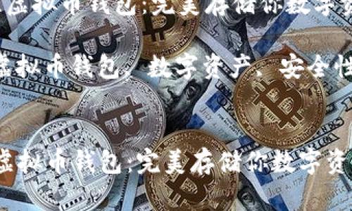  选择最佳虚拟币钱包：完美存储你数字资产的指南

关键词： 虚拟币钱包, 数字资产, 安全性


选择最佳虚拟币钱包：完美存储你数字资产的指南