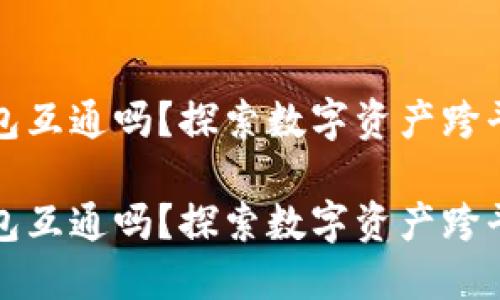 数字藏品的钱包互通吗？探索数字资产跨平台融合的未来

数字藏品的钱包互通吗？探索数字资产跨平台融合的未来