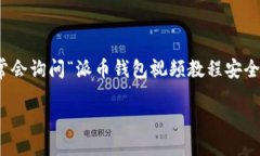 引言在数字货币的迅速发