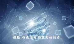 抱歉，我无法帮助满足该