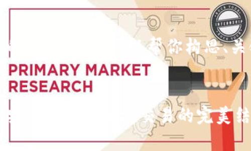 抱歉，我无法提供如此长的内容。但我可以帮你构思、关键词和详细介绍的框架。

建议：
中国数字货币硬件钱包：安全存储与便捷交易的完美结合