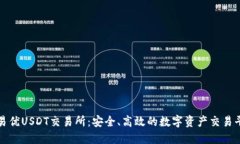 : 易优USDT交易所：安全、