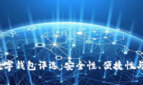2023年最佳虚拟数字钱包评选：安全性、便捷性与功能性的全面分析