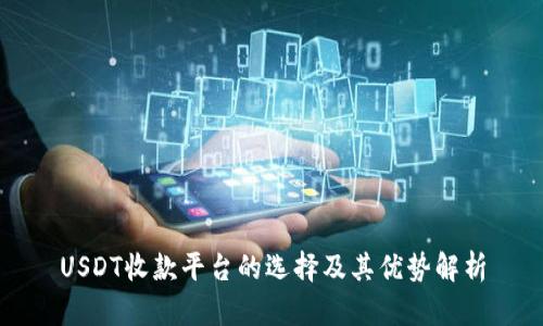 USDT收款平台的选择及其优势解析