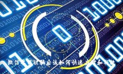 微信零钱被骗后该如何快