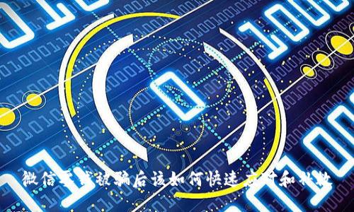 微信零钱被骗后该如何快速应对和补救