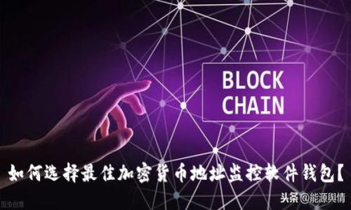 如何选择最佳加密货币地址监控软件钱包？