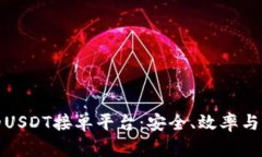 : 如何选择最佳的USDT接单