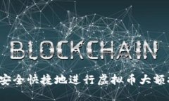 如何安全快捷地进行虚拟