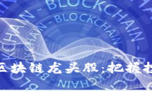 加密货币区块链龙头股：把握投资新机遇