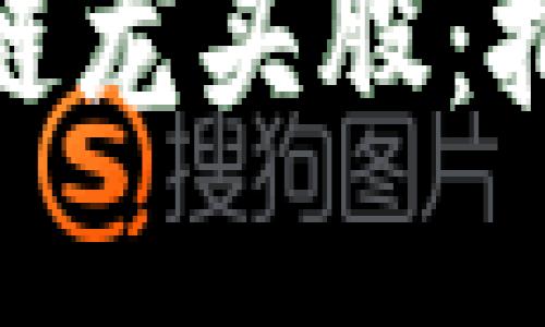 加密货币区块链龙头股：把握投资新机遇