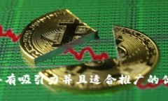 思考一个有吸引力并且适