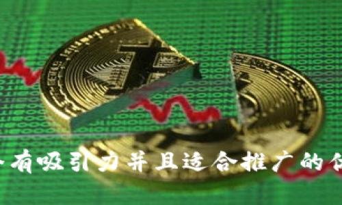 思考一个有吸引力并且适合推广的优秀，放进