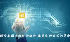 探索泰国手机支付软件：改变支付方式的革命