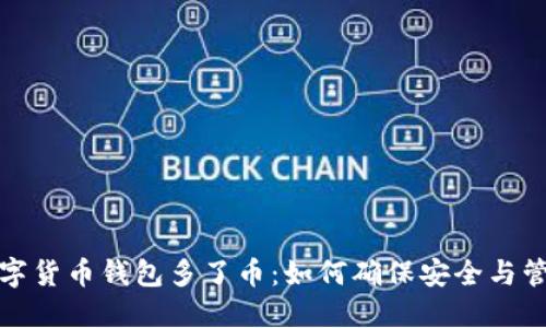 数字货币钱包多了币：如何确保安全与管理