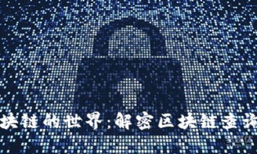 探索区块链的世界：解密区块链查询浏览器
