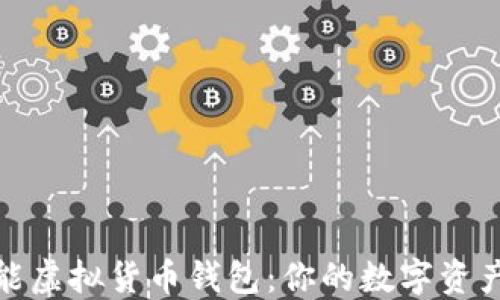 
探索多功能虚拟货币钱包：你的数字资产安全保障