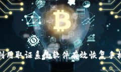 如何利用取证系统软件有效恢复手机数据